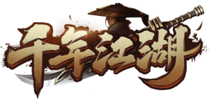 千年手游官方网站